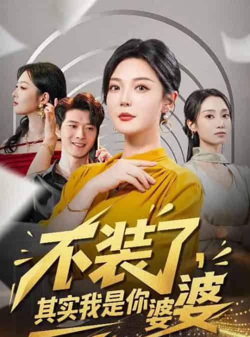 不装了其实我是你婆婆（60集全）李明＆李明桓-搜外项目网