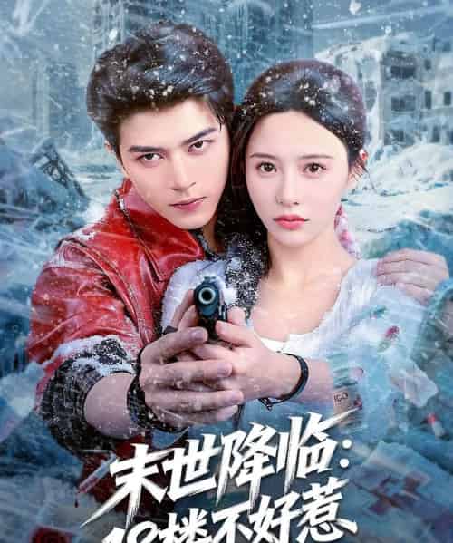 末世降临：18楼不好惹（81集全）左铭＆陈思澈-搜外项目网