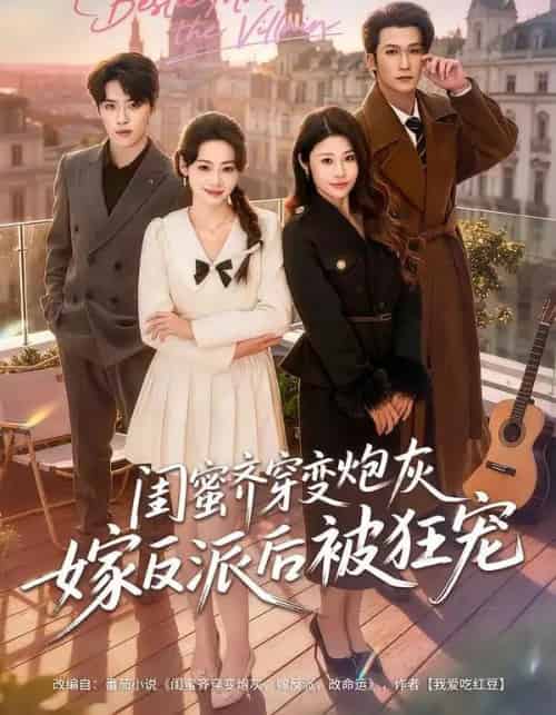 闺蜜齐穿变炮灰嫁反派后被狂宠(63集全)潘亚楠&姚洁茹-搜外项目网