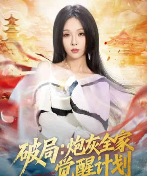 破局：炮灰全家觉醒计划（75集全）黄佳轩＆朱茉颜-搜外项目网