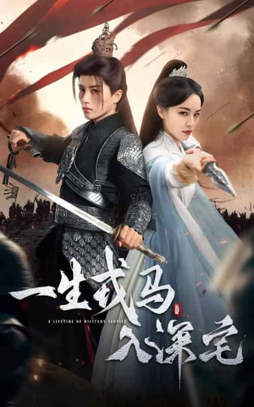 一生戎马入深宅（82集全）陈云廷＆梁婧娴-搜外项目网