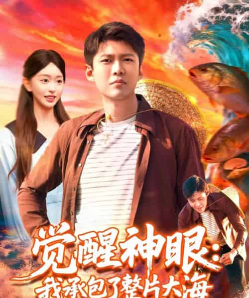 觉醒神眼我承包了整片大海（107集全）涂鑫艺＆韩雨轩 - 搜外短剧