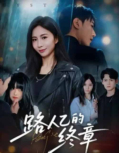 路人乙的终章（63集全）韩子浩＆王秀秀-搜外项目网