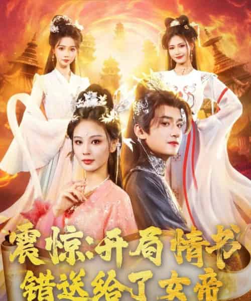 震惊开局情书错送给了女帝（72集）高广泽＆恩璟＆寇诗翎-搜外项目网