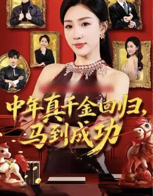 中年真千金回归，马到成功（75集全）孙同钰＆陈家豪-搜外项目网