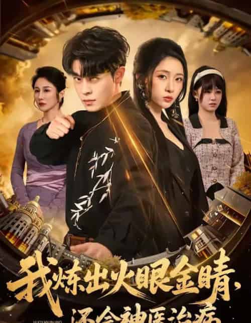 我炼出火眼金睛，还会神医治病（70集全）静国平＆王幸子-搜外项目网