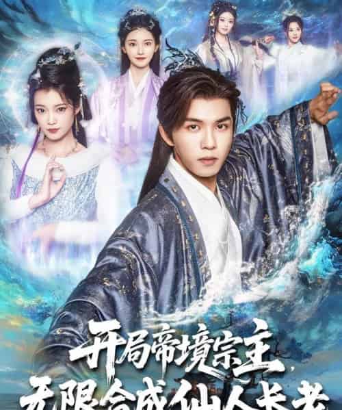 开局帝境宗主无限合成仙人长老（82集）莫书铭＆孔悦城-搜外项目网