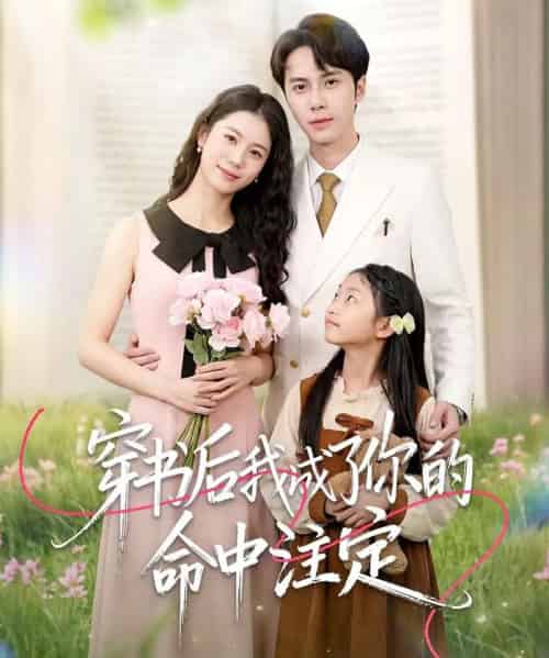 穿书后我成了你的命中注定(51集全)程洋&唐阳-搜外项目网