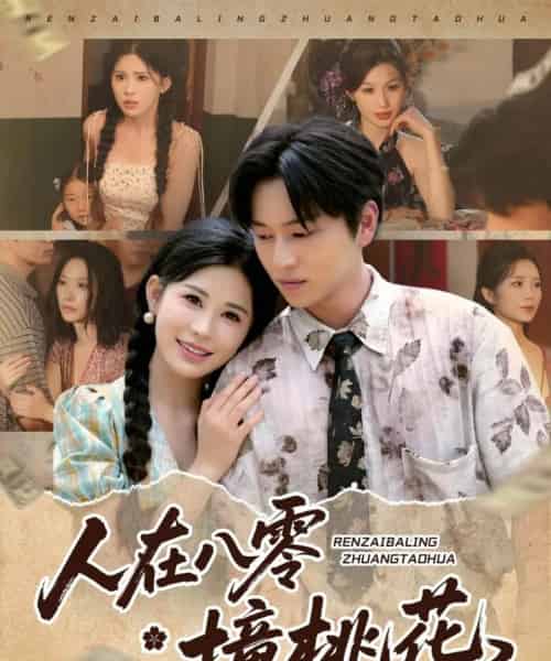 人在八零撞桃花（80集）邹漪琳＆张艺轩＆秦玺＆蔡思琪＆黄盈＆陈孟雯-搜外项目网