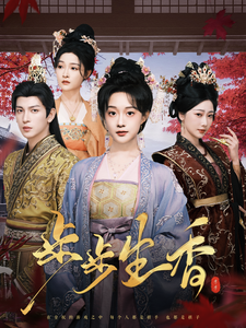 步步生香（76集）王嘉懋＆侯呈玥-搜外项目网