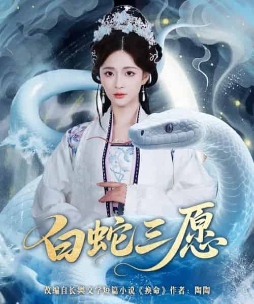 白蛇三愿（62集全）丁海弘＆刘美娜-搜外项目网