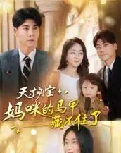 天才萌宝：妈咪的马甲藏不住了（60集全）夏玄子＆张欣欣-搜外项目网