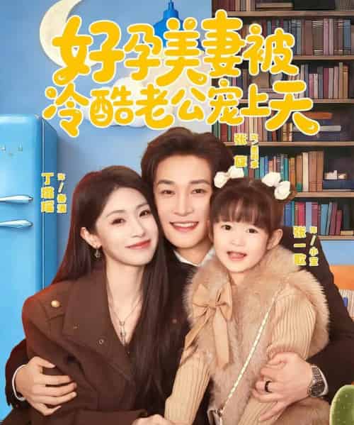 好孕美妻被冷酷老公宠上天(80集全)张旋&丁璐瑶-搜外项目网