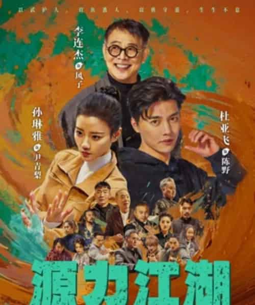 源力江湖(65集全)李连杰&杜亚飞-搜外项目网