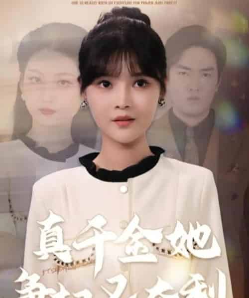 真千金她争权又夺利（70集全）李洛曦＆苏钰-搜外项目网