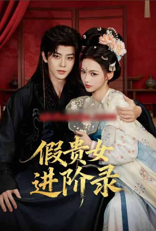 假贵女进阶录（75集全）刘润铭＆羽翎-搜外项目网