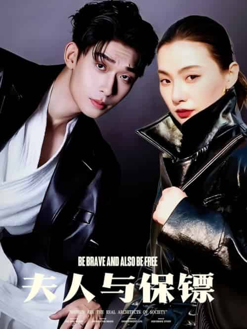 夫人与保镖（50集全）曹皓添＆龚梦琳-搜外项目网