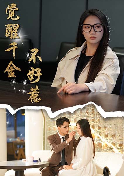 觉醒千金不好惹（43集全）景露＆颜妮-搜外项目网