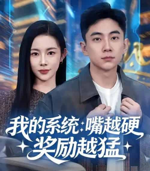 我的系统：嘴越硬奖励越猛（80集全）张玉轩＆杨林涛（杨桃）-搜外项目网