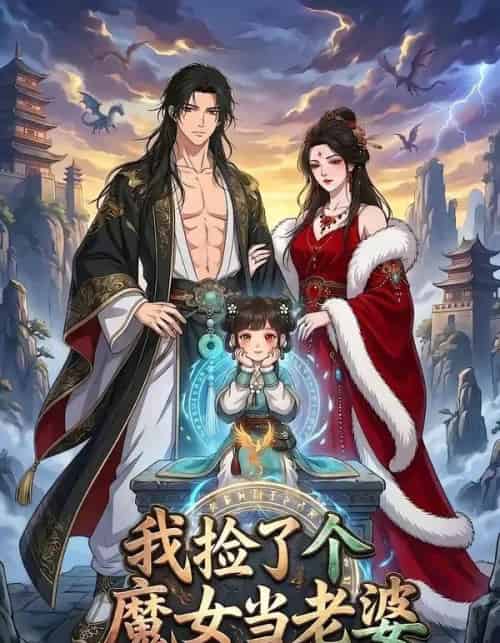 我捡了个魔女当老婆第二季我真不是大佬啊（59集全）漫剧-搜外项目网