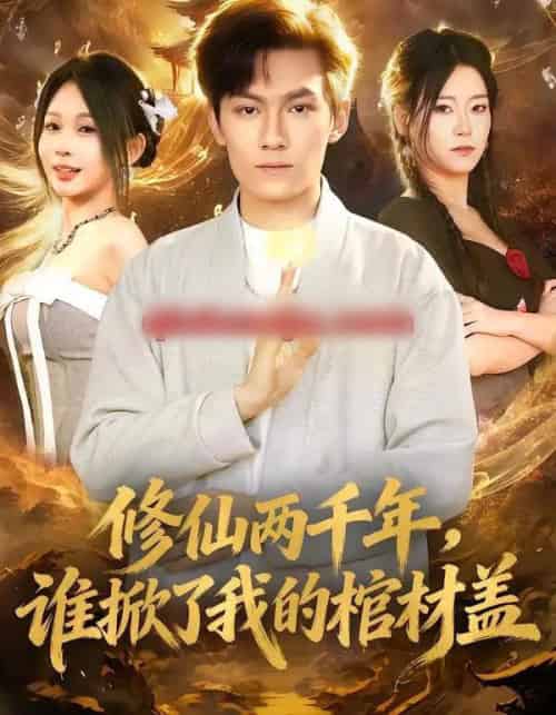修仙两千年,谁掀了我的棺材盖(86集全)周知夏&陈泓龙-搜外项目网