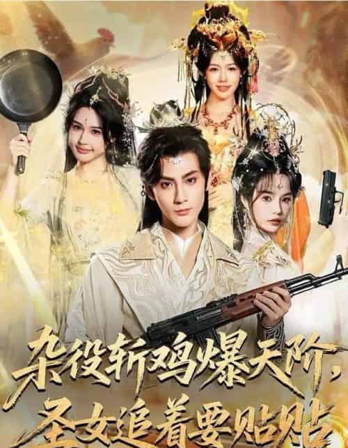 杂役斩鸡爆天阶，圣女追着要贴贴（80集全）赵文浩＆吴妮妮-搜外项目网