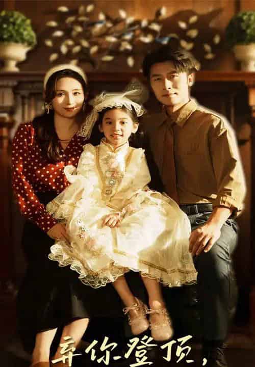 弃你登顶我的荣耀你高攀不起（44集全）王婧琦＆张家川-搜外项目网