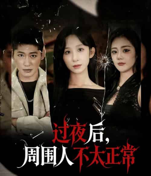 过夜后周围人不太正常（60集全）李悦暄-搜外项目网