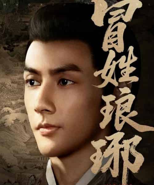 冒姓琅琊（80集全）潘子剑＆胡家荣（胡一八）-搜外项目网