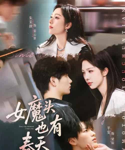 女魔头也有春天（59集）平安＆朱茉颜-搜外项目网