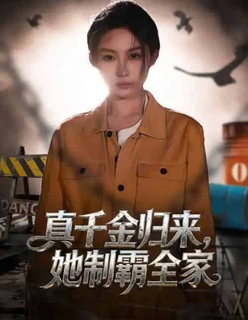 真千金归来，她制霸全家（70集全）余凯鑫＆宋佳音-搜外项目网