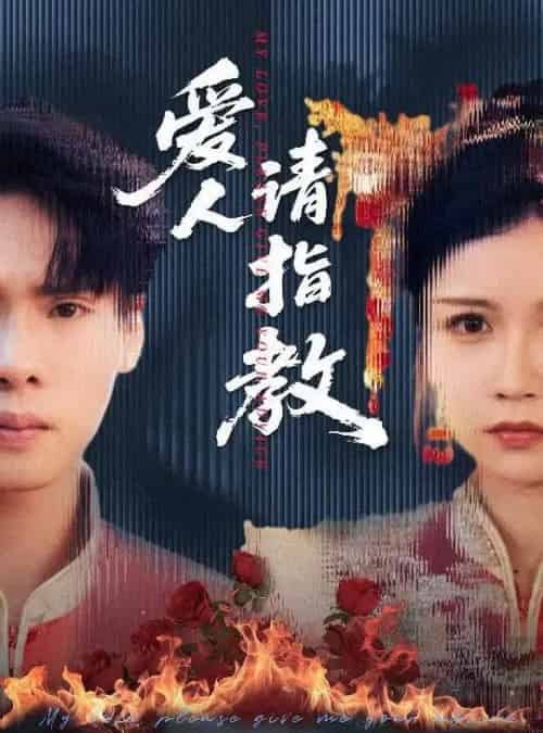 爱人请指教(75集)李姿纬(紫薇)&王青青&林十八-搜外项目网