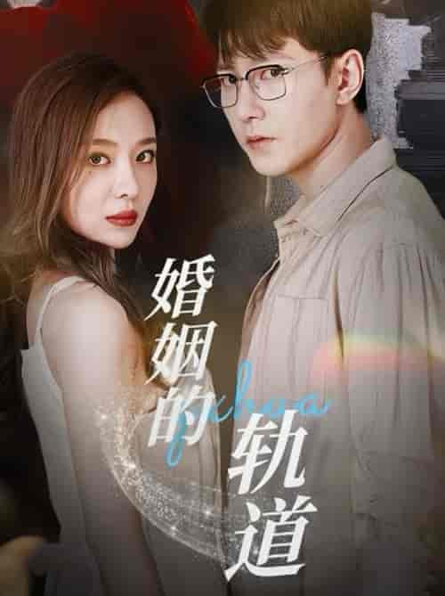 婚姻的轨道(32集全)祁圣翰&盛以婕-搜外项目网