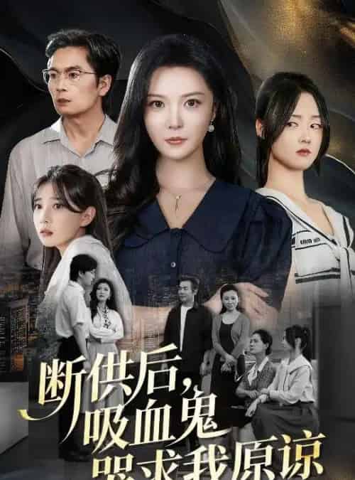 断供后吸血鬼哭求我原谅（60集 ）李明＆王楚贤-搜外项目网