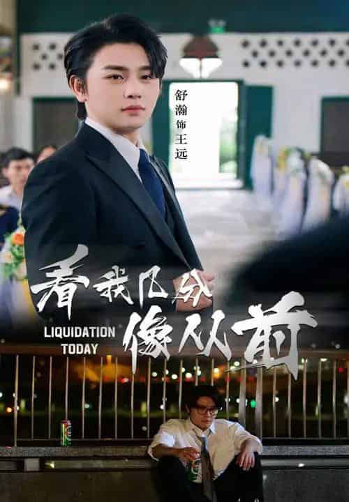 看我几分像从前（67集）舒瀚＆李思潼-搜外项目网