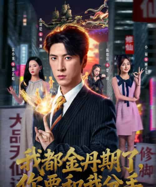 我都金丹期了，你要和我分手（80集全）肖羽铠＆雷小米-搜外项目网