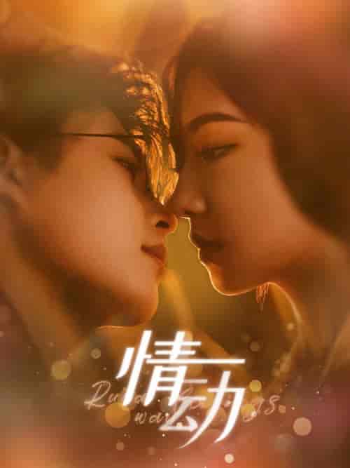 情动（97集全）李木杨＆彩彩云-搜外项目网