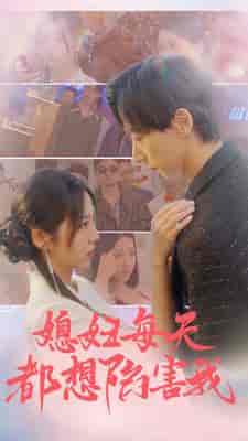 媳妇每天都想陷害我＆爱的时差（100集）海蒂＆尹竹-搜外项目网