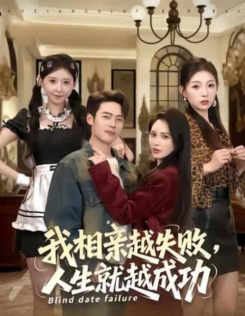 我相亲越失败人生就越成功(80集全)柯珂&韩一波-搜外项目网