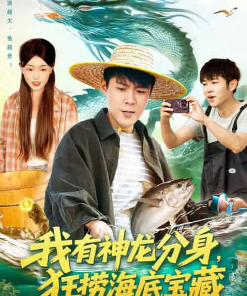 我有神龙分身，狂捞海底宝藏（95集全）韩雨轩＆涂鑫艺-搜外项目网