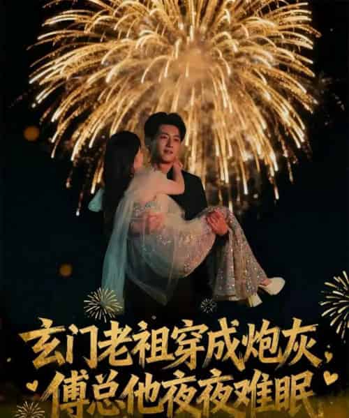 玄门老祖穿成炮灰,傅总他夜夜难眠(61集全)王金宝&毛唯嘉-搜外项目网