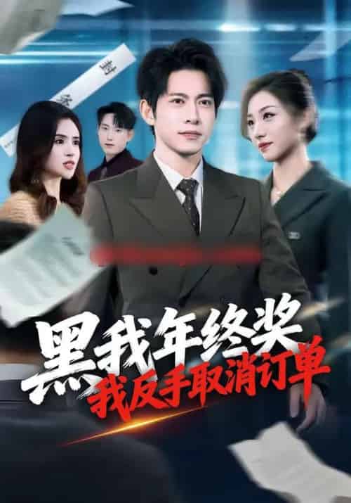黑我年终奖，我反手取消订单（60集全）朱钰＆金威-搜外项目网