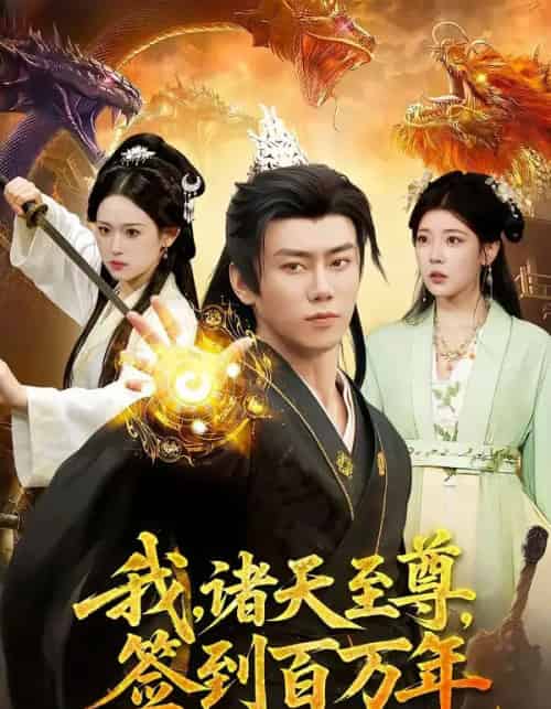 我,诸天至尊,签到百万年(90集全)李咏昊&李叶繁-搜外项目网