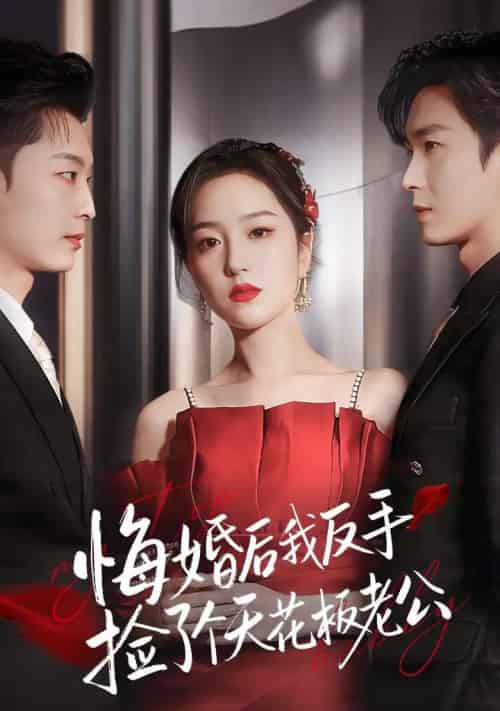 悔婚后我反手捡了个天花板老公（81集全）夏玄子＆余弦-搜外项目网