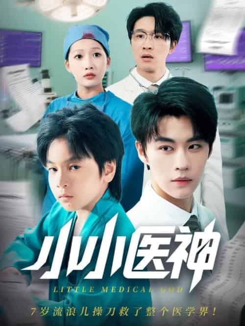 小小医神(50集全)郭浩铭&杨添羽-搜外项目网