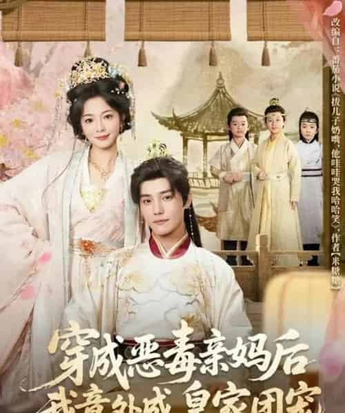 穿成恶毒亲妈后我意外成皇家团宠＆娘在闹爹在笑三个崽子哇哇叫（80集全）杜亚飞＆金璐莹-搜外项目网