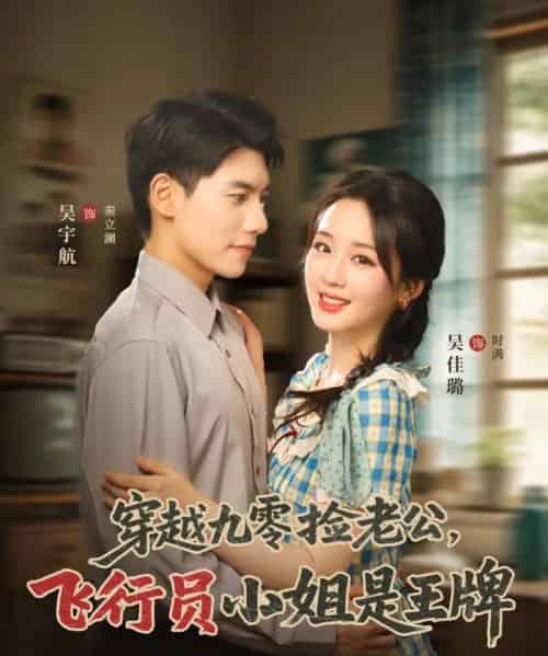 穿越九零捡老公飞行员小姐是王牌（74集）吴宇航＆吴佳璐-搜外项目网