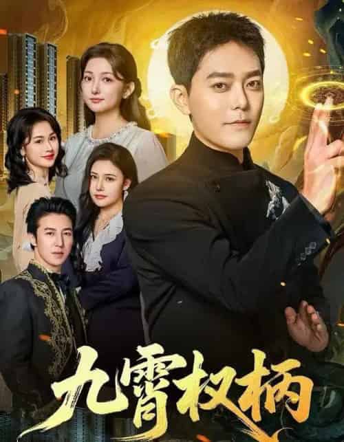 九霄权柄（80集全）于珂然＆张晗-搜外项目网