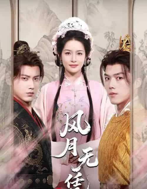 风月无凭（70集）傅邦奇＆王思瑾（王蔼玲）-搜外项目网