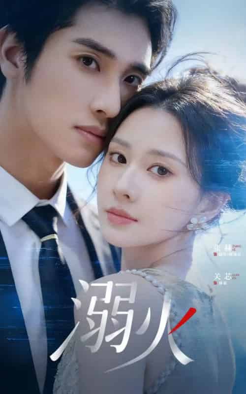 溺火(65集全)张赫&关芯-搜外项目网